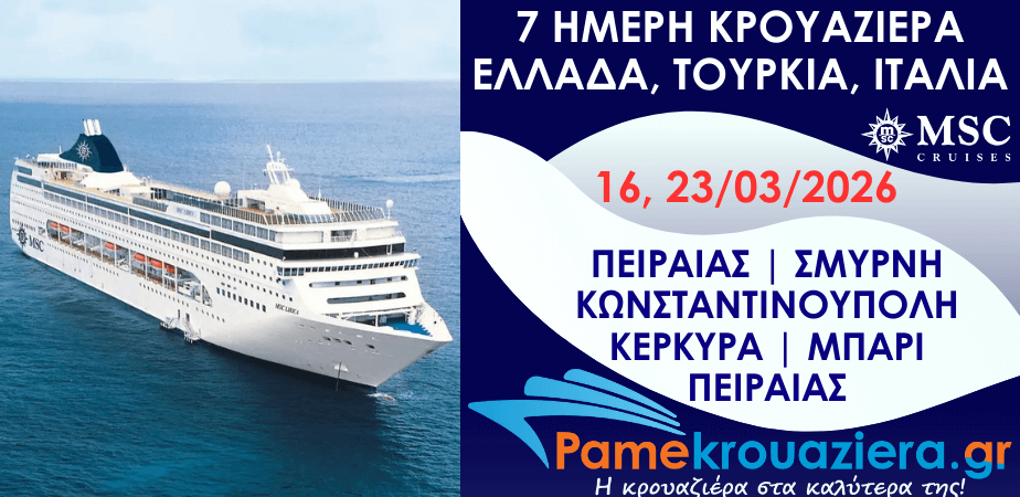 7ήμερη Κρουαζιέρα Ελλάδα, Τουρκία, Ιταλία 7ήμερη Κρουαζιέρα Ελλάδα, Τουρκία, Ιταλία